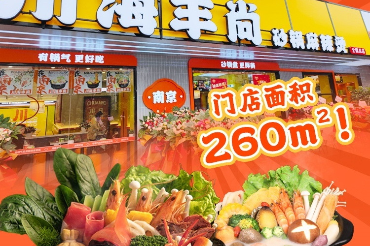 川海豐尚砂鍋麻辣燙