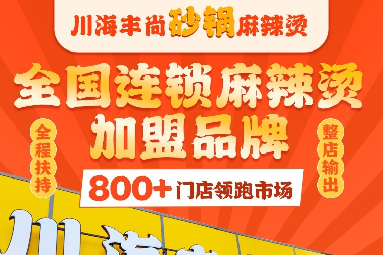 川海豐尚砂鍋麻辣燙